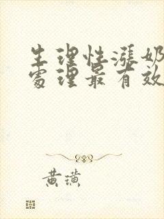 生理性涨奶怎么处理最有效