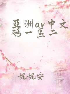 亚洲av中文乱码一区二