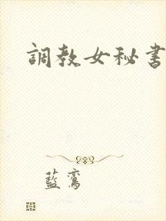 调教女秘书高h