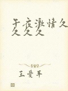 午夜激情久久久久久久