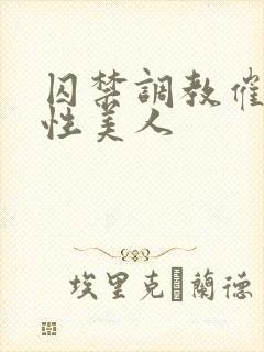 囚禁调教催眠双性美人