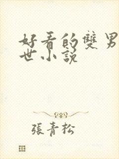 好看的双男主末世小说