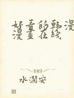 好看的韩漫免费漫画在线