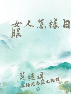 女人怎样日才舒服