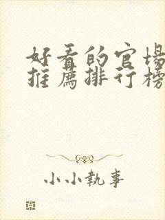 好看的官场小说推荐排行榜前十名