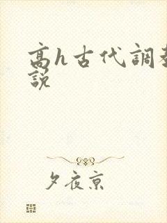 高h古代调教小说