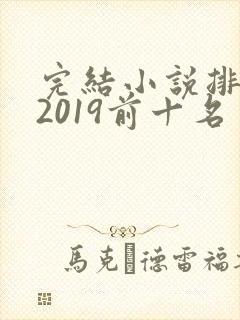 完结小说排行榜2019前十名