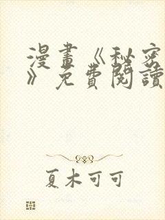 漫画《秘密姐弟》免费阅读