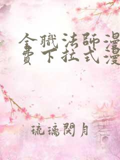 全职法师漫画免费下拉式漫画六