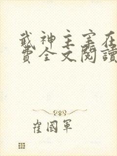 武神主宰在线免费全文阅读