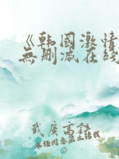 《韩国激情合集无删减在线