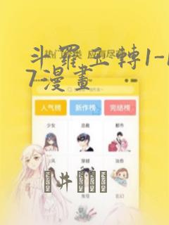 斗罗玉转1-17漫画