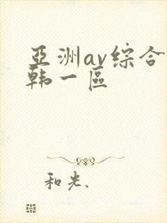 亚洲av综合日韩一区