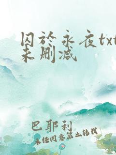 囚于永夜txt未删减