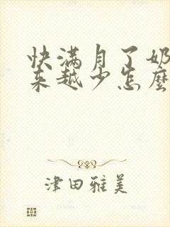 快满月了奶水越来越少怎么办