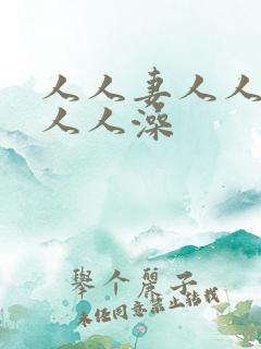 人人妻人人爽人人人澡