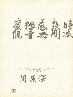 蜜桃成熟时在线观看无删减版