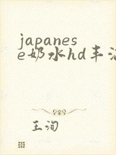 japanese奶水hd丰满大肥奶