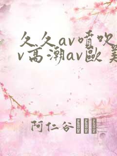 久久av喷吹av高潮av欧美蜜桃