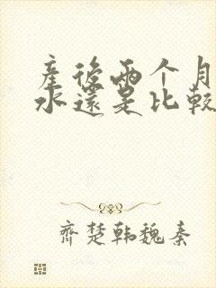 产后两个月了奶水还是比较少怎么办