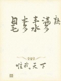 日本丰满熟妇水毛多水多