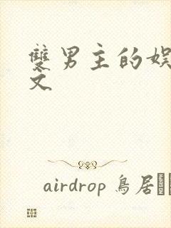 双男主的娱乐圈文