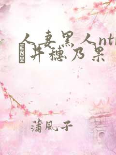 人妻黑人ntr辻井穗乃果