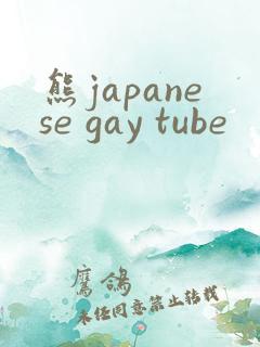 熊japanese gay tube