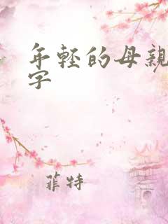 年轻的母亲4中字