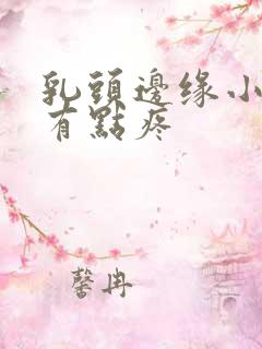 乳头边缘小疙瘩有点疼