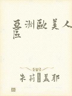 亚洲欧美人妻一区