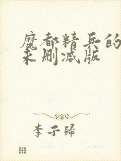 魔都精兵的奴隶未删减版