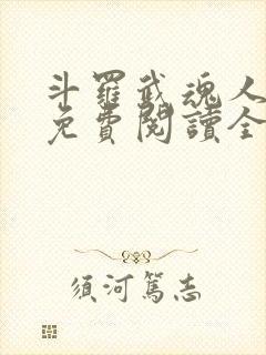 斗罗武魂人皇幡免费阅读全文