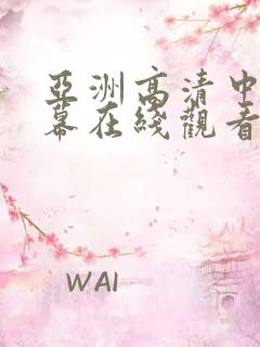 亚洲高清中文字幕在线观看视频