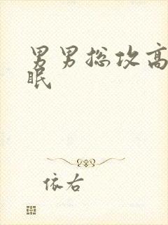 男男总攻高h催眠