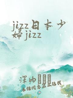 jizz日本少妇jizz