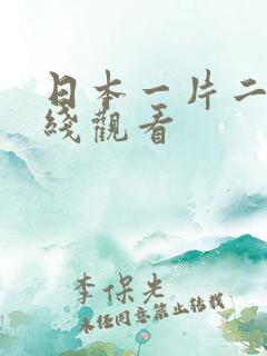日本一片二片在线观看