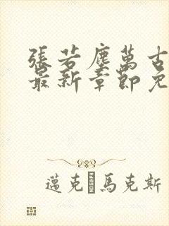 张若尘万古神帝最新章节免费阅读