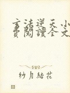 玄法逆天小说免费阅读全文最新章节