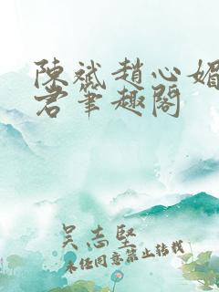 陈斌赵心媚高婉君笔趣阁