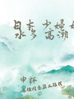 日本 少妇 嫩 水多 高潮