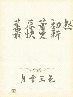 叶辰萧初然免费最快更新