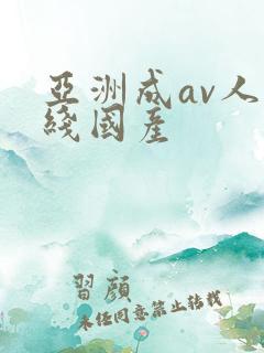 亚洲成av人在线国产