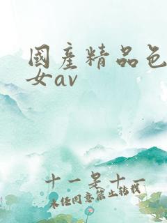 国产精品色诱美女av