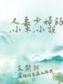 人妻少妇的欲望,小军,小说