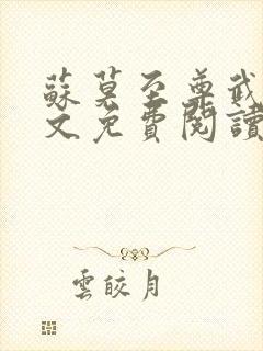 苏莫至尊武魂全文免费阅读笔趣阁林凡