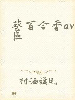 葵百合香av一区