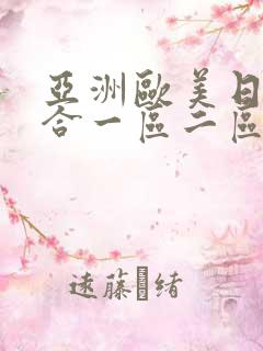 亚洲欧美日韩综合一区二区三区