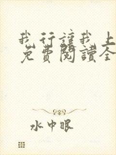 我行让我上小说免费阅读全文无弹窗笔趣阁