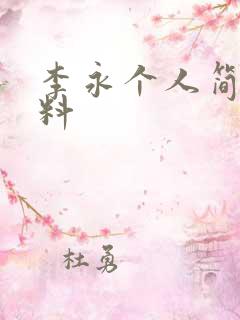 李永个人简介资料